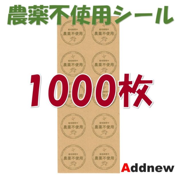 Addnew 農薬不使用シール クラフト紙, 1000枚