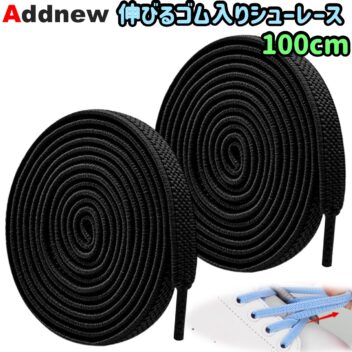 Addnew 伸びるゴム入りシューレース 100cm