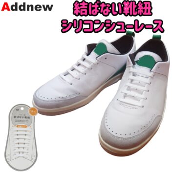 Addnew 結ばない靴紐 シリコンシューレース