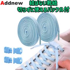 Addnew 結ばない靴紐 切らずに使える バックル付き