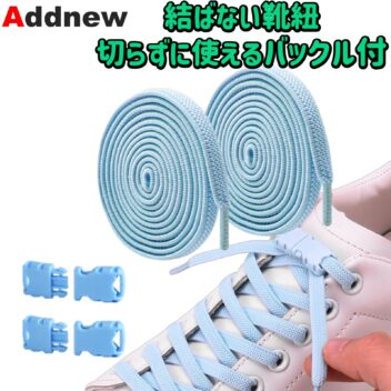 Addnew 結ばない靴紐 切らずに使える バックル付き