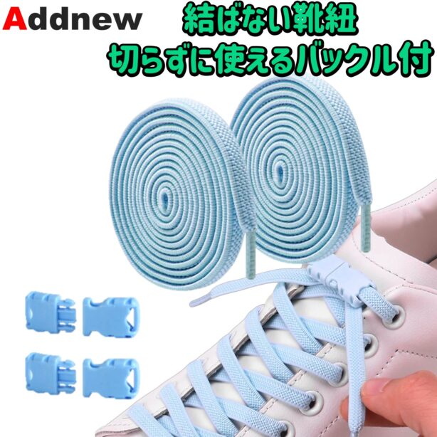 Addnew 結ばない靴紐 切らずに使える バックル付き