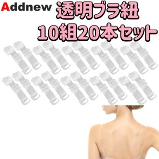 Addnew 透明ブラ紐 10組20本セット