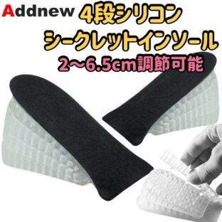 Addnew 4段シリコン シークレットインソール 2〜6.5cm調節可能