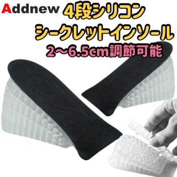 Addnew 4段シリコン シークレットインソール 2〜6.5cm調節可能