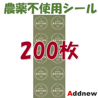 Addnew 農薬不使用シール 上質紙・緑, 200枚