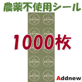 Addnew 農薬不使用シール 上質紙・緑, 1000枚