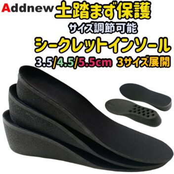 Addnew 土踏まず保護 サイズ調整可能 シークレットインソール 3.5/4.5/5.5cm 3サイズ展開