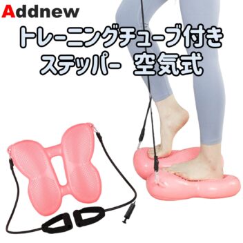 Addnew トレーニングチューブ付きステッパー 空気式 空気入れ付き
