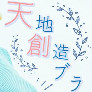 天地創造ブラって何?とんでもないネーミングのAmazon最厚ヌードブラの効果とは?