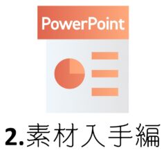 Amazon商品画像作成用ソフト！初心者がPowerPointで手軽に作る方法♪～2.素材入手編～
