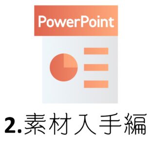Amazon商品画像作成用ソフト!初心者がPowerPointで手軽に作る方法♪~2.素材入手編~