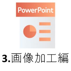 Amazon商品画像作成用ソフト！初心者がPowerPointで手軽に作る方法♪～3.画像加工編～