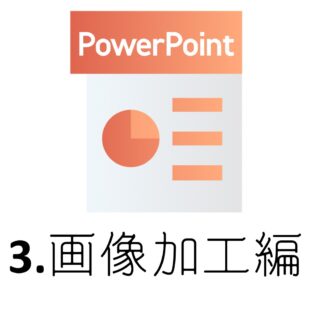 Amazon商品画像作成用ソフト!初心者がPowerPointで手軽に作る方法♪~3.画像加工編~