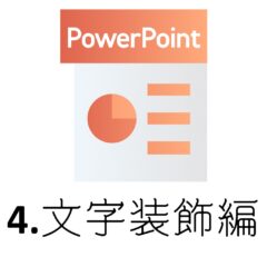 Amazon商品画像作成用ソフト！初心者がPowerPointで手軽に作る方法♪～4.文字装飾編～