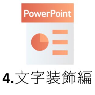 Amazon商品画像作成用ソフト!初心者がPowerPointで手軽に作る方法♪~4.文字装飾編~