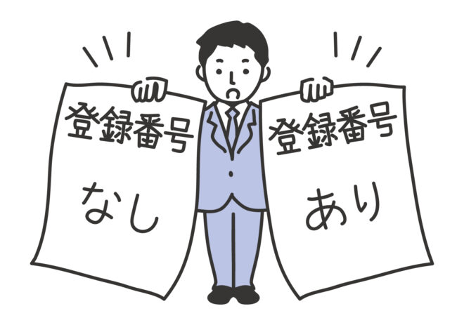 適格請求書発行事業者登録番号