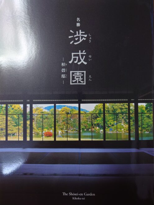 渉成園 ガイドブック