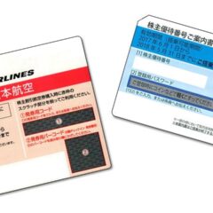 全日空（ANA）と日本航空（JAL）の株主優待券の魅力及び注意点について