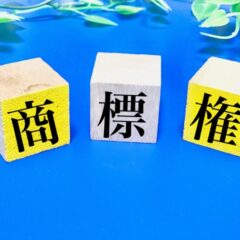 商標登録の一般的な流れを解説、申請期間を短縮する方法も紹介♪