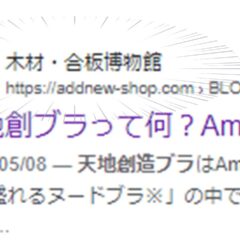 Google検索すると弊社サイト名に何故か表示されていた木材・合板博物館とは？