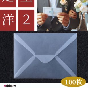 Addnew 透ける封筒 洋2 100枚