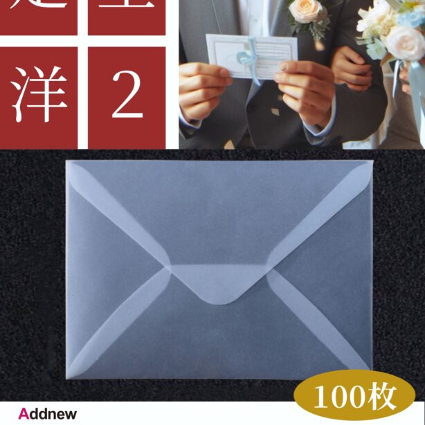 Addnew 透ける封筒 洋2 100枚