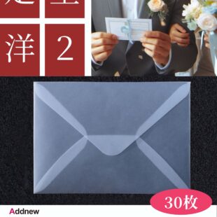 Addnew 透ける封筒 洋2 30枚