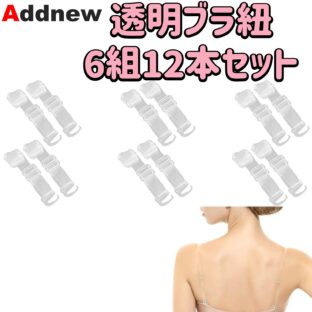 Addnew 透明ブラ紐 6組12本セット